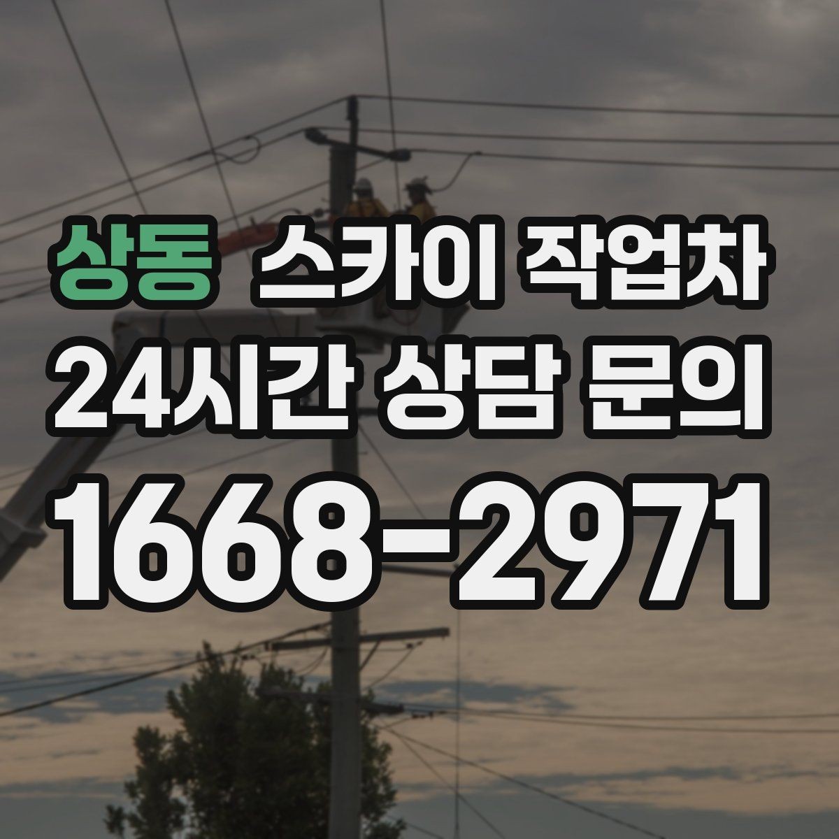 상동 스카이 작업차 당일 긴급 작업 요청 시 준비할 정보