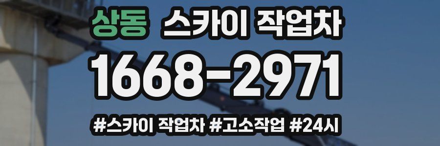 상동 스카이 작업차
