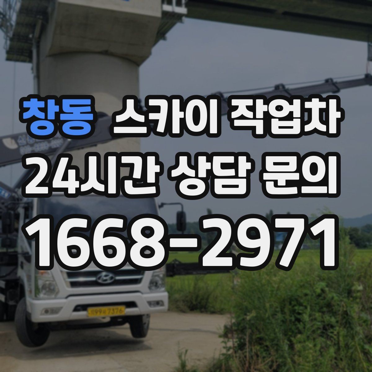창동 스카이 작업차 공공시설 외벽 점검을 안전하게