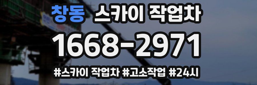 창동 스카이 작업차