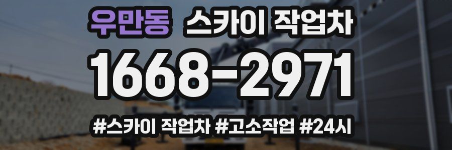 우만동 스카이 작업차