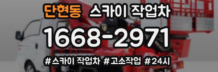 단현동 스카이 작업차