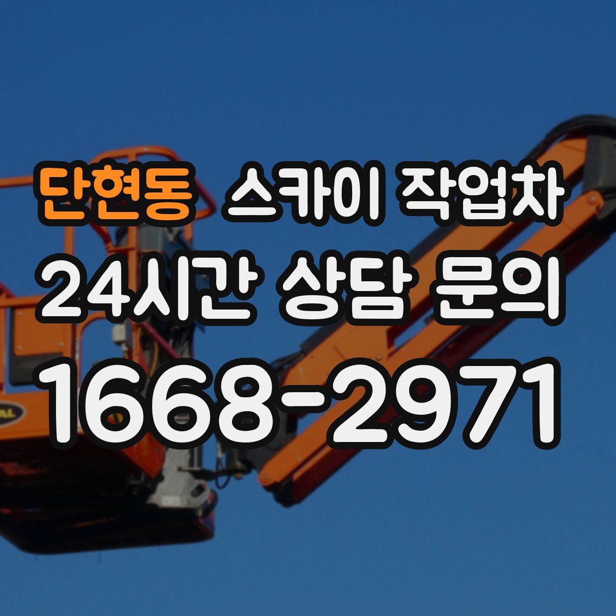 단현동 스카이 작업차