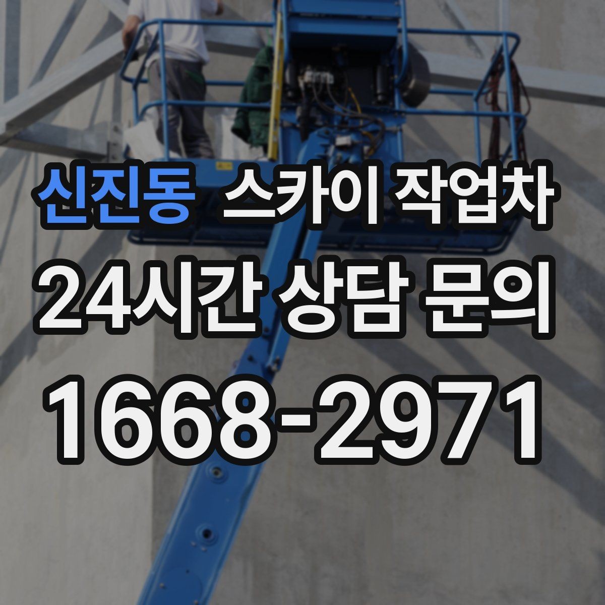 신진동 스카이 작업차 작업 후 마감 확인이 중요한 이유