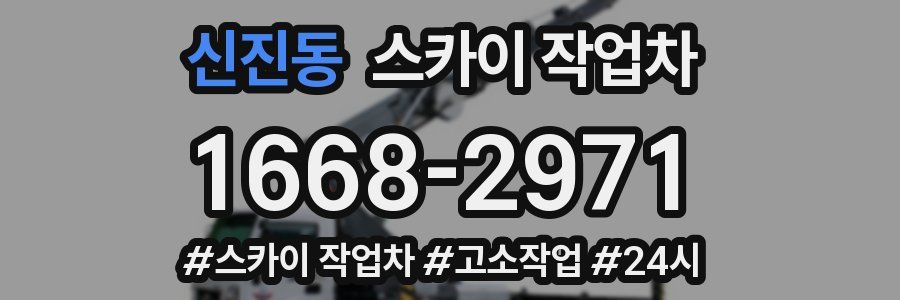 신진동 스카이 작업차