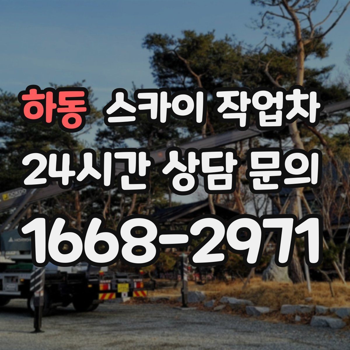 하동 스카이 작업차 외부 배관 클램프 보강 작업