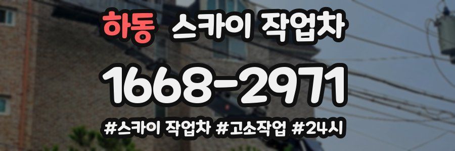 하동 스카이 작업차