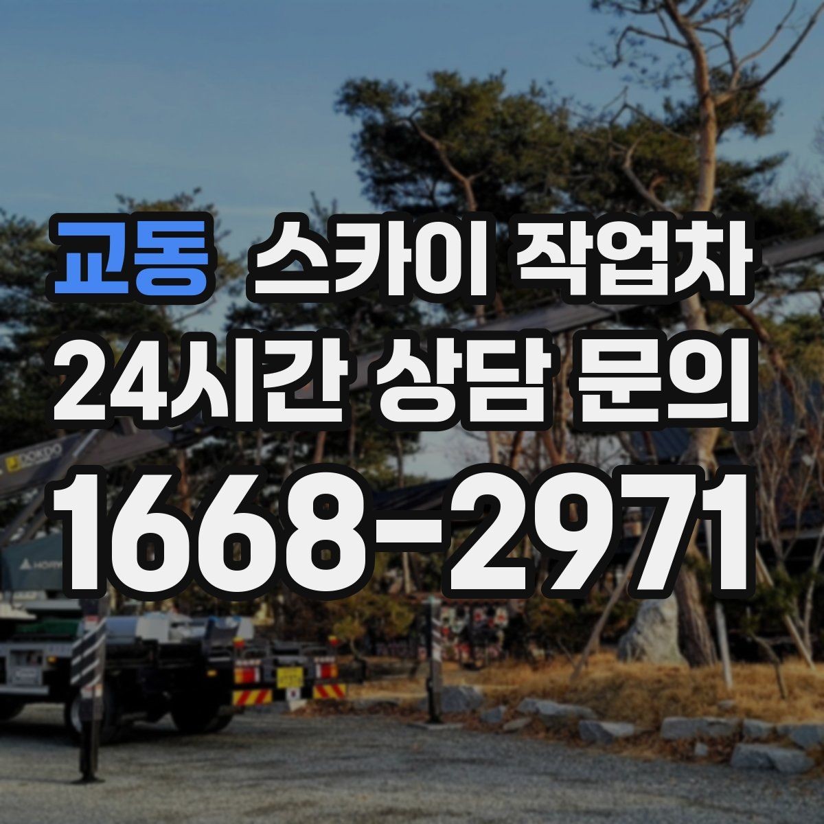 교동 스카이 작업차 물류센터 외벽 작업 안전하게 진행