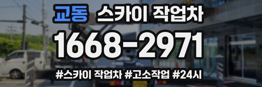 교동 스카이 작업차