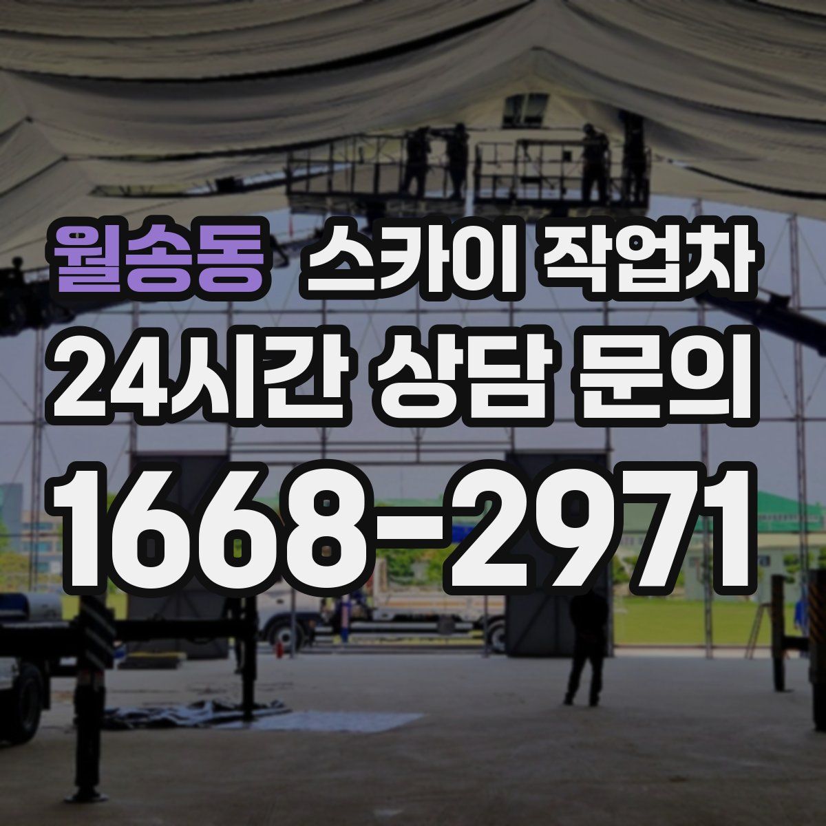 월송동 스카이 작업차