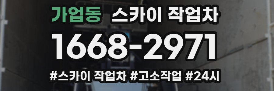 가업동 스카이 작업차