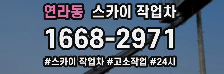 연라동 스카이 작업차