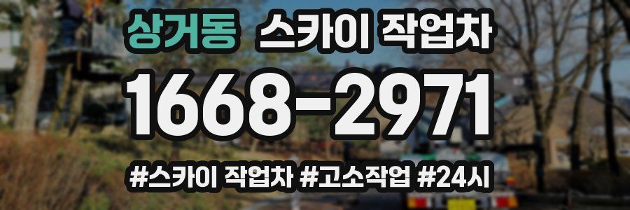 상거동 스카이 작업차