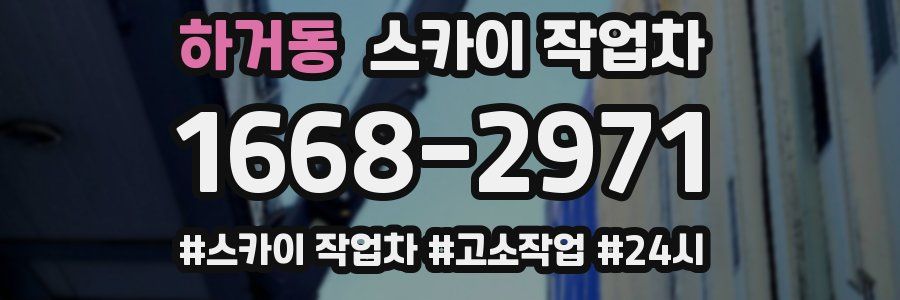 하거동 스카이 작업차