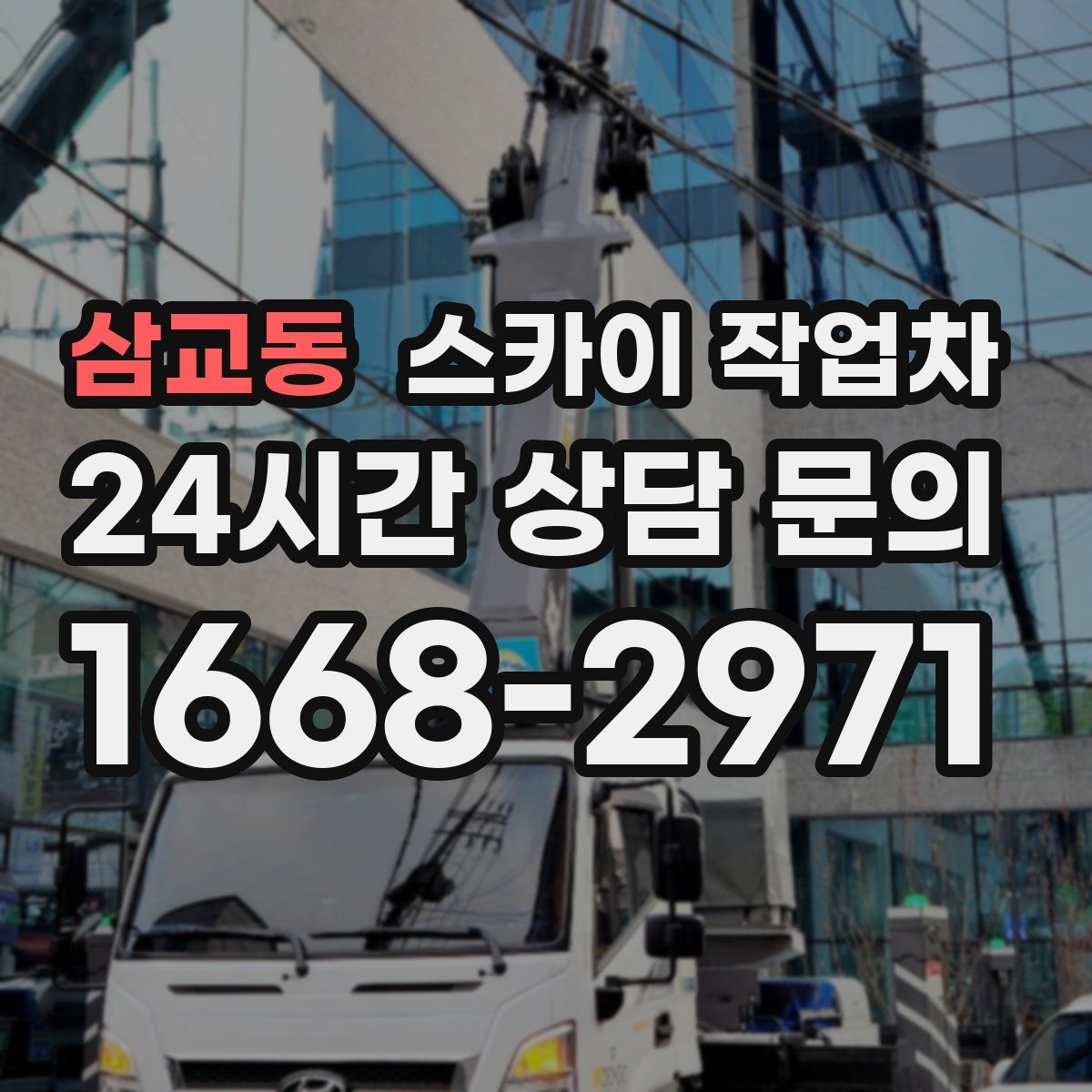 삼교동 스카이 작업차