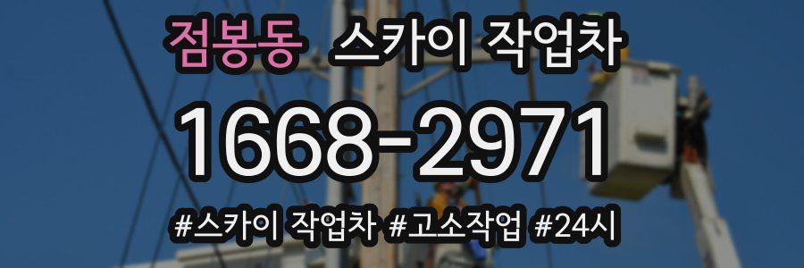 점봉동 스카이 작업차