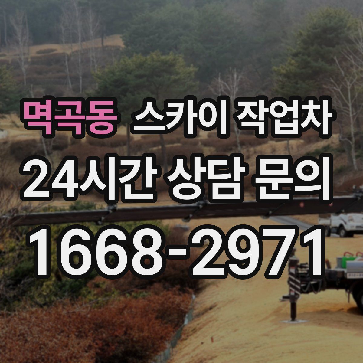 멱곡동 스카이 작업차