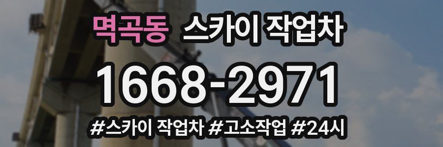 멱곡동 스카이 작업차