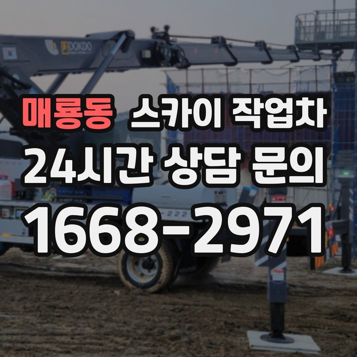 매룡동 스카이 작업차 주차 공간이 협소한 현장 진행 요령