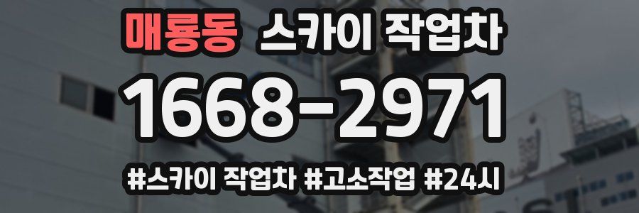 매룡동 스카이 작업차