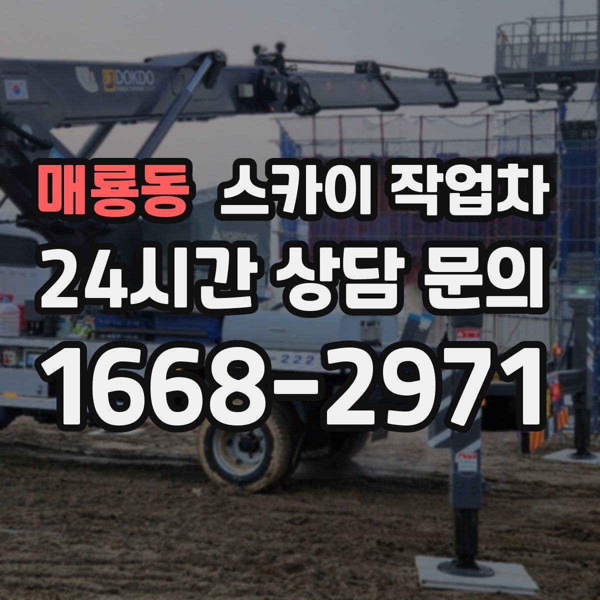 매룡동 스카이 작업차