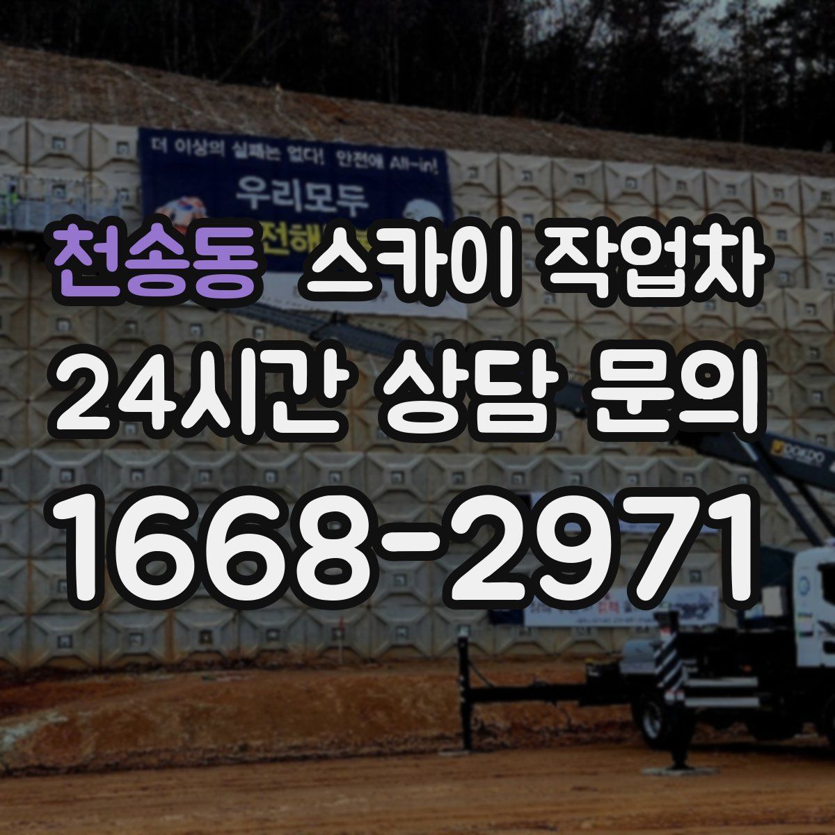 천송동 스카이 작업차