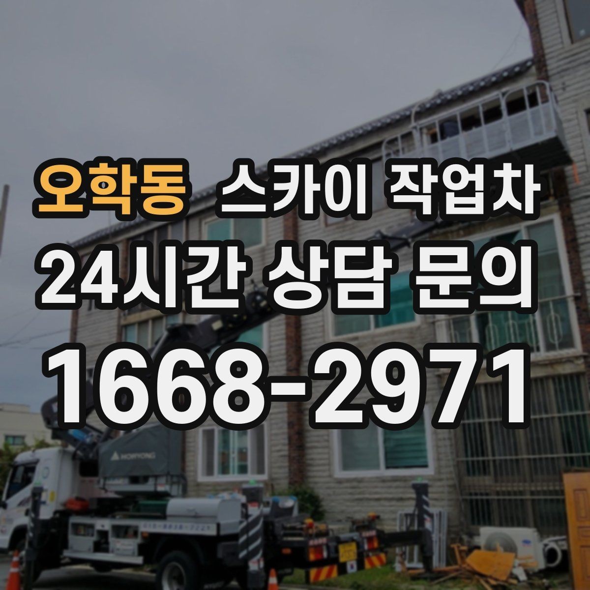 오학동 스카이 작업차 인도 작업 시 보행자 통제 방법