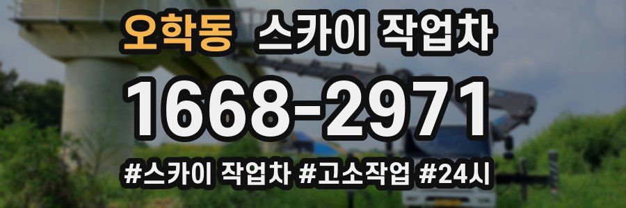 오학동 스카이 작업차
