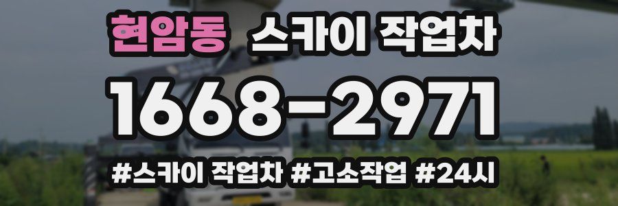 현암동 스카이 작업차