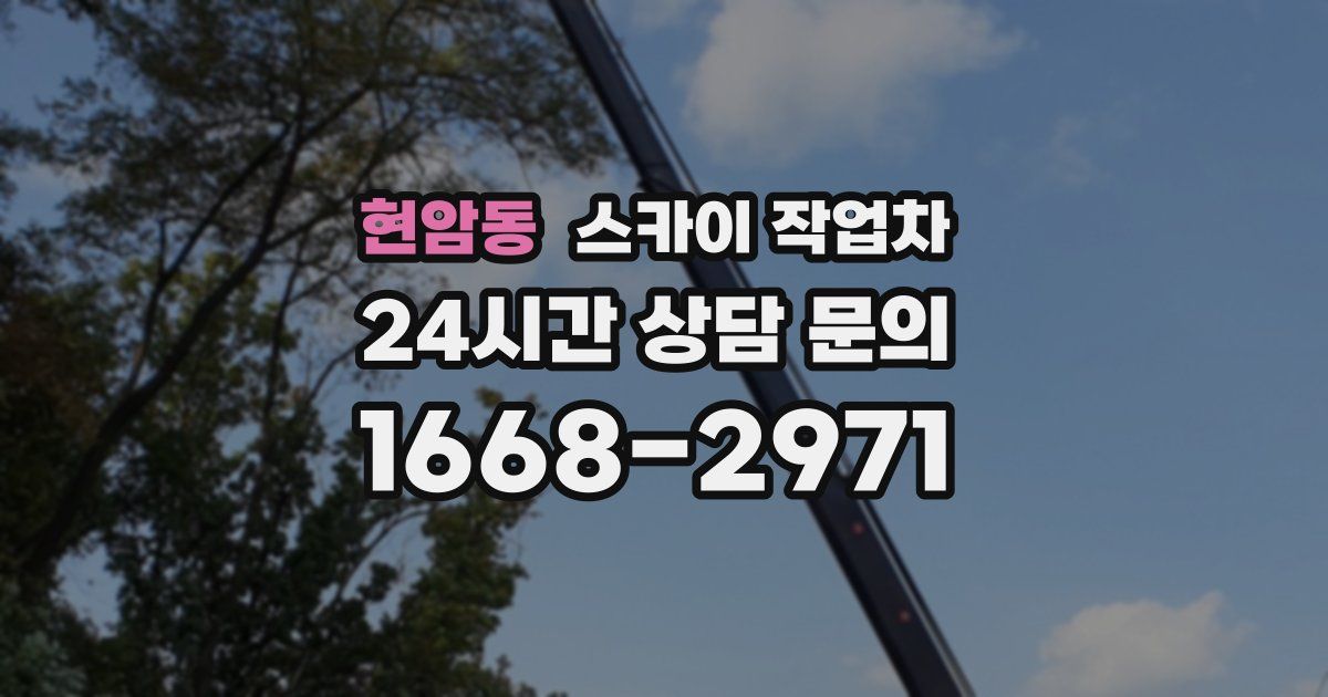 현암동 스카이 작업차