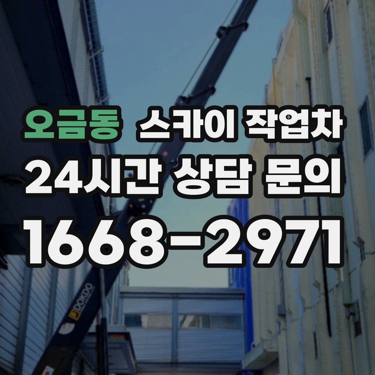 오금동 스카이 작업차 필요한 높이를 모르겠다면 이렇게 확인