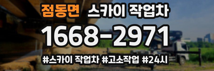 점동면 스카이 작업차