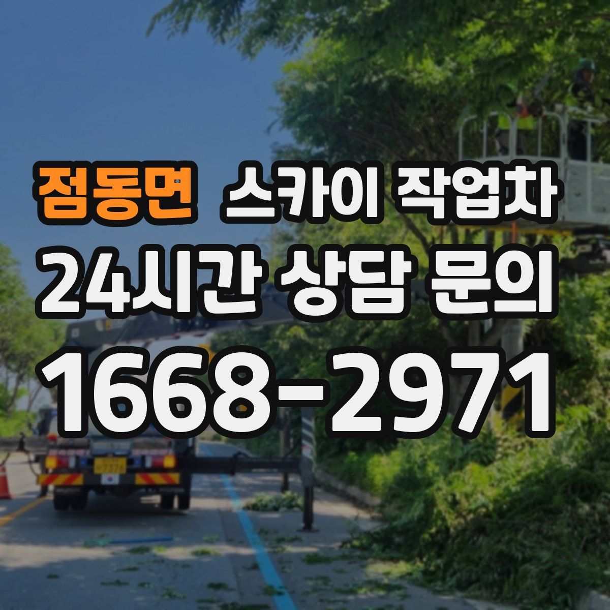 점동면 스카이 작업차