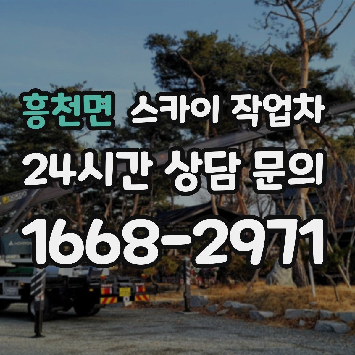 흥천면 스카이 작업차 바닥 지지면이 약한 현장 대처 방법