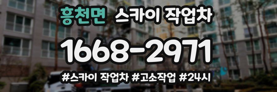 흥천면 스카이 작업차