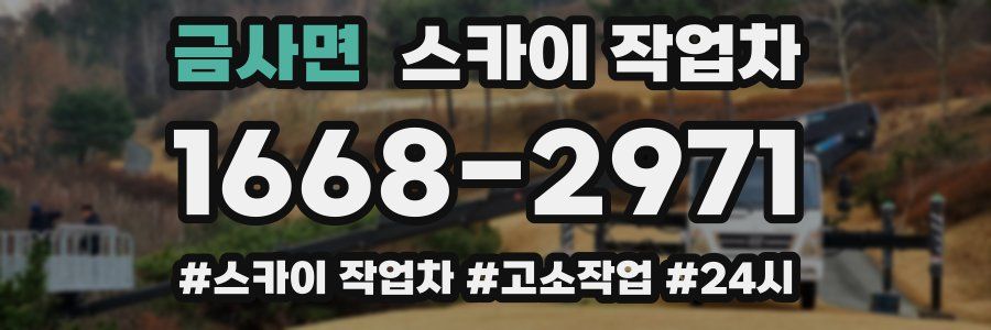 금사면 스카이 작업차