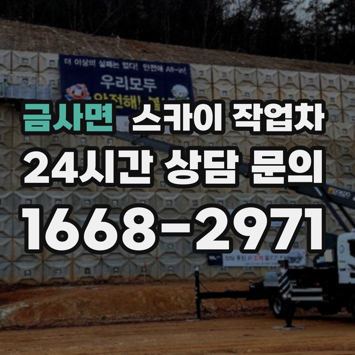 금사면 스카이 작업차