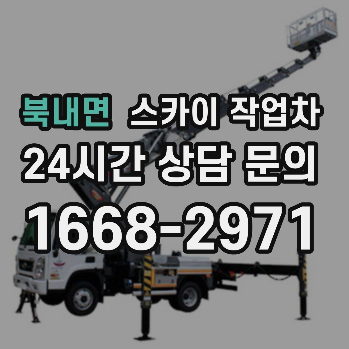 북내면 스카이 작업차 외벽 판넬 이음부 보수 작업 요령