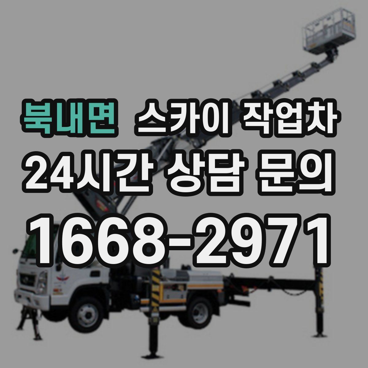 북내면 스카이 작업차