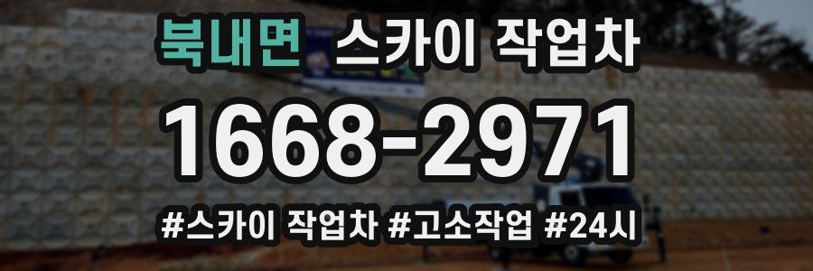 북내면 스카이 작업차