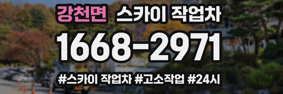 강천면 스카이 작업차