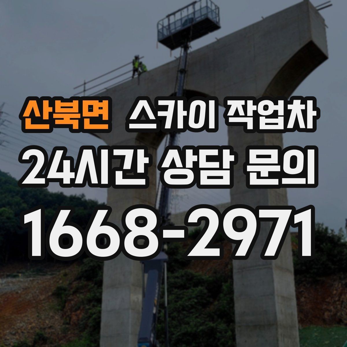산북면 스카이 작업차 외벽 도장 후 균일한 마감 확인하기