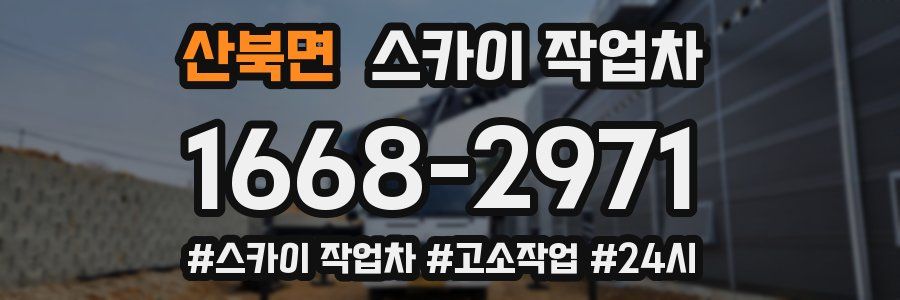 산북면 스카이 작업차