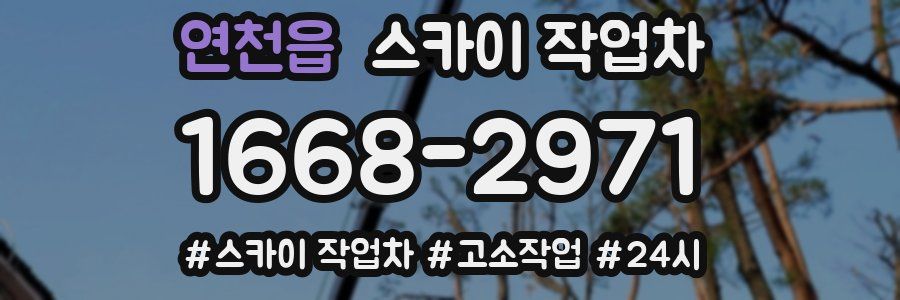 연천읍 스카이 작업차