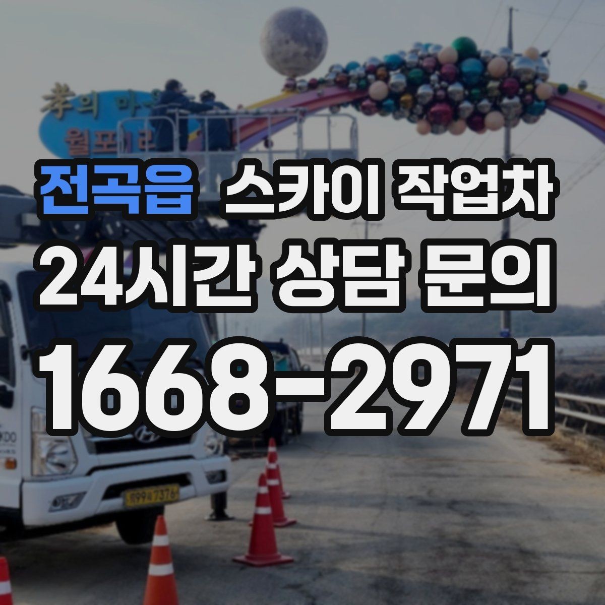 전곡읍 스카이 작업차 작업 반경이 안 나오면 대안은 무엇일까