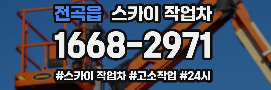 전곡읍 스카이 작업차