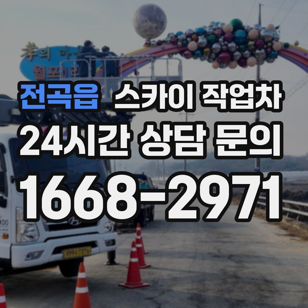 전곡읍 스카이 작업차