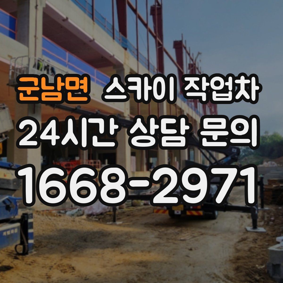군남면 스카이 작업차 건물 외관 유지보수에 꼭 필요한 이유