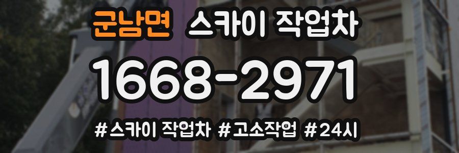 군남면 스카이 작업차