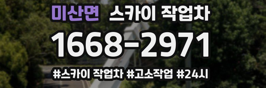 미산면 스카이 작업차